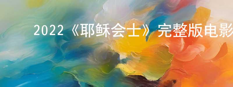 ﻿陈福明发布﻿2022《耶稣会士》完整版电影/在线观看/百度云-美剧天堂